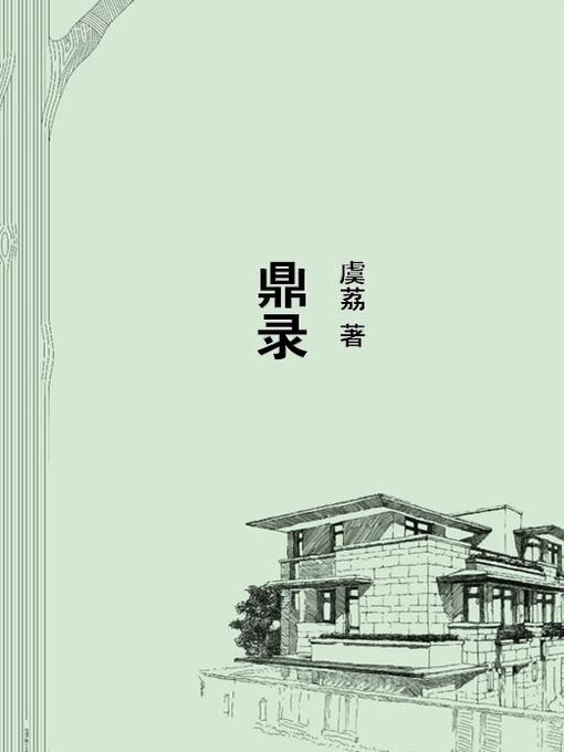 Title details for 鼎录 by 虞荔 - Available